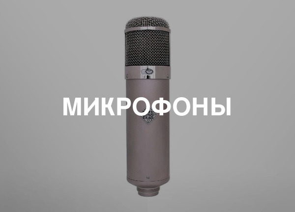 Микрофоны