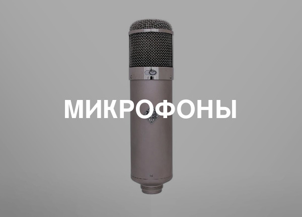 Микрофоны